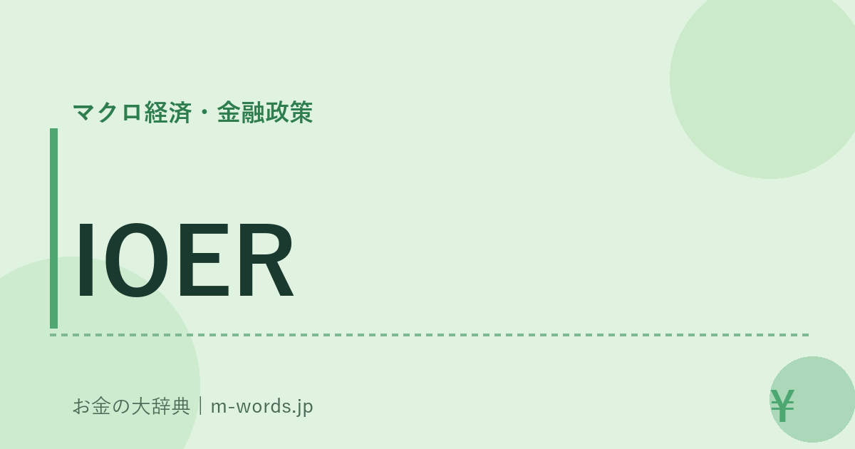IOER｜マクロ経済・金融政策｜お金の大辞典