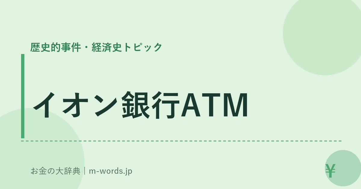 イオン銀行ATM｜歴史的事件・経済史トピック｜お金の大辞典