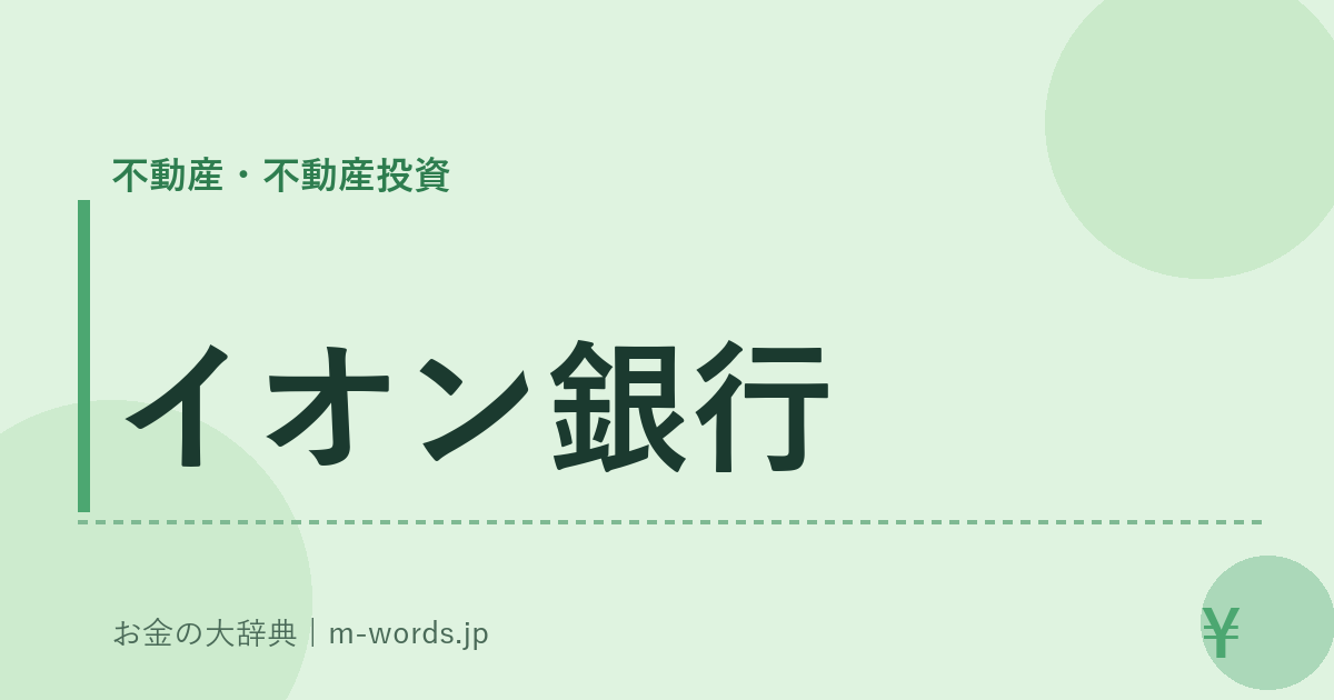 イオン銀行｜不動産・不動産投資｜お金の大辞典