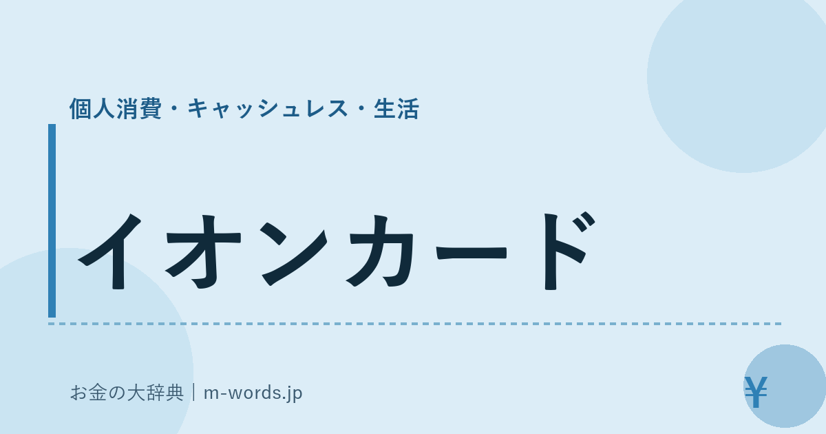 イオンカード｜個人消費・キャッシュレス・生活｜お金の大辞典
