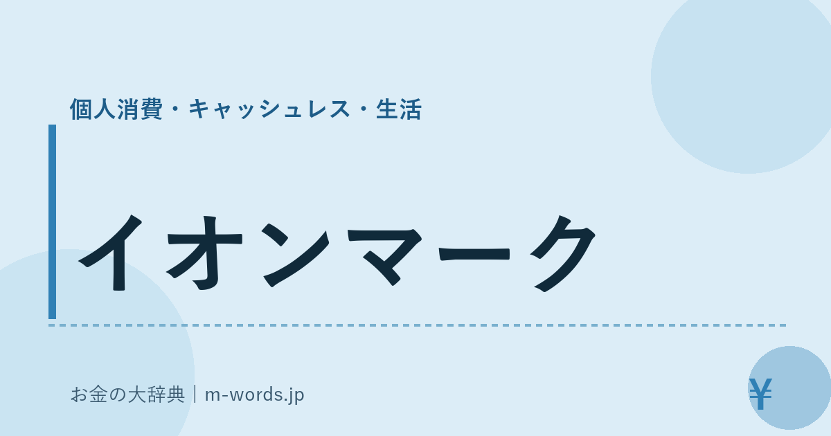 イオンマーク｜個人消費・キャッシュレス・生活｜お金の大辞典