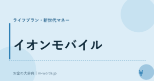 イオンモバイル
