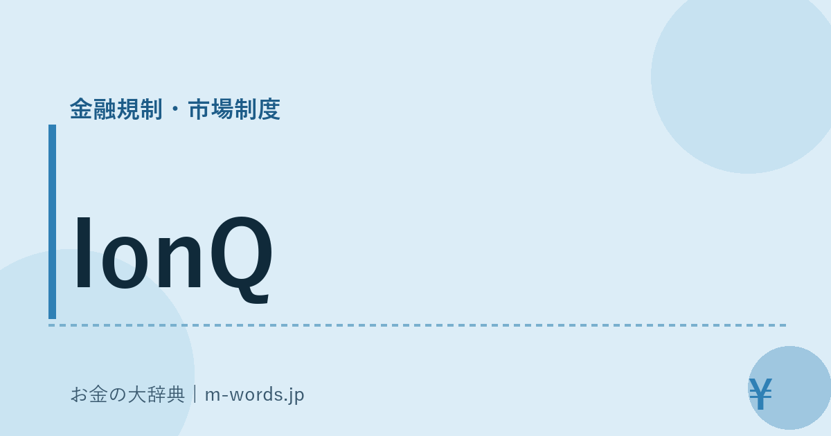 IonQ｜金融規制・市場制度｜お金の大辞典