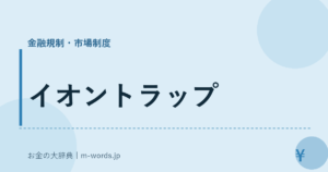 イオントラップ