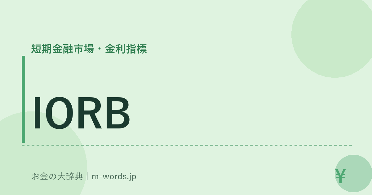 IORB｜短期金融市場・金利指標｜お金の大辞典
