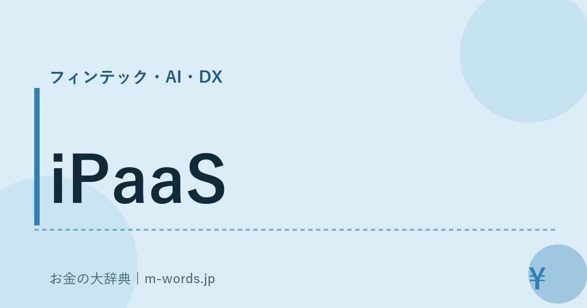 iPaaS｜フィンテック・AI・DX｜お金の大辞典