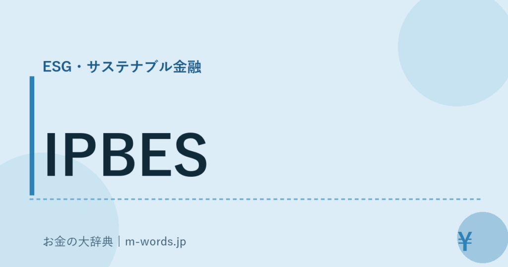 IPBES｜ESG・サステナブル金融｜お金の大辞典