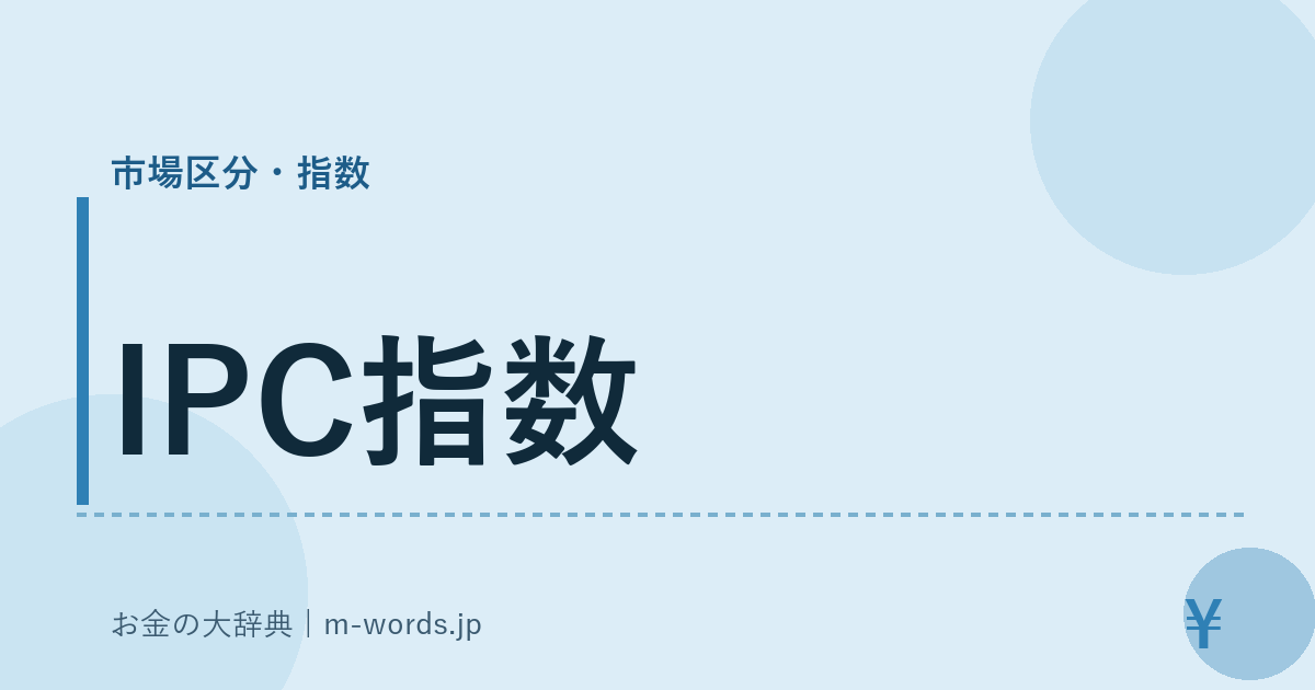 IPC指数｜市場区分・指数｜お金の大辞典