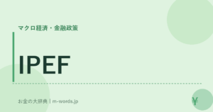 IPEF｜マクロ経済・金融政策｜お金の大辞典
