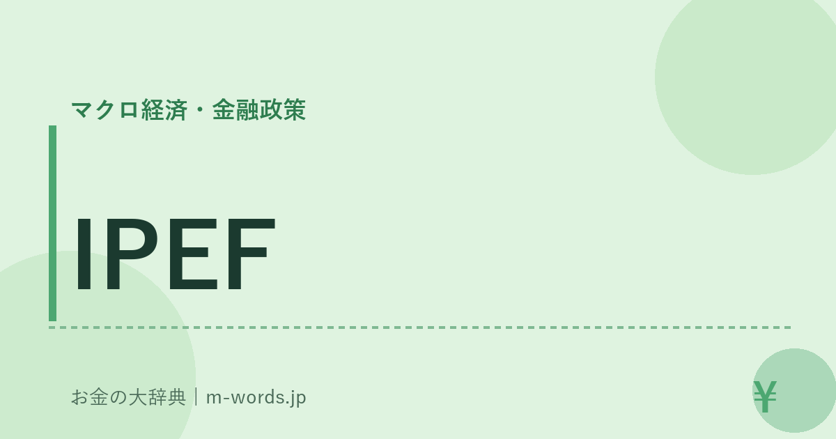 IPEF｜マクロ経済・金融政策｜お金の大辞典