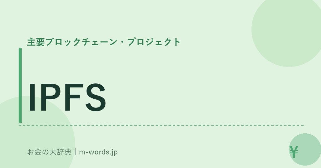 IPFS｜主要ブロックチェーン・プロジェクト｜お金の大辞典