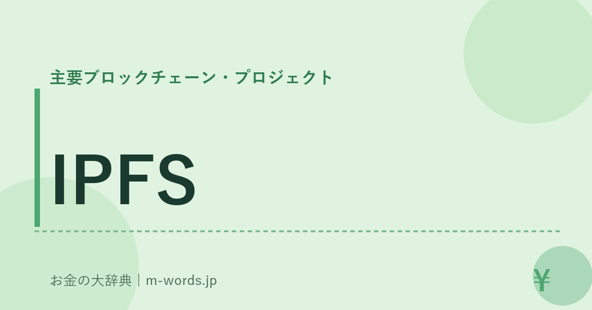 IPFS｜主要ブロックチェーン・プロジェクト｜お金の大辞典