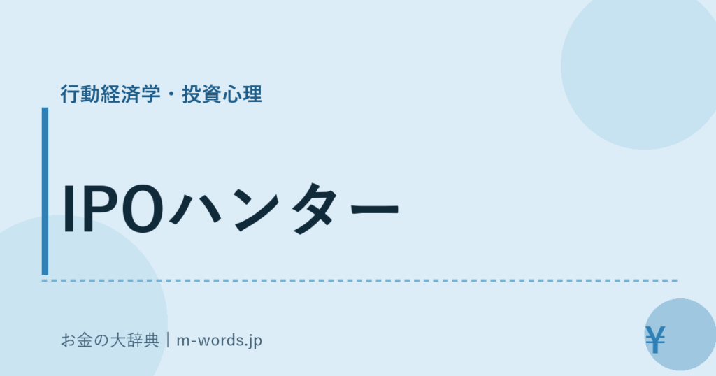 IPOハンター｜行動経済学・投資心理｜お金の大辞典