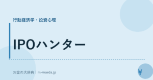 IPOハンター