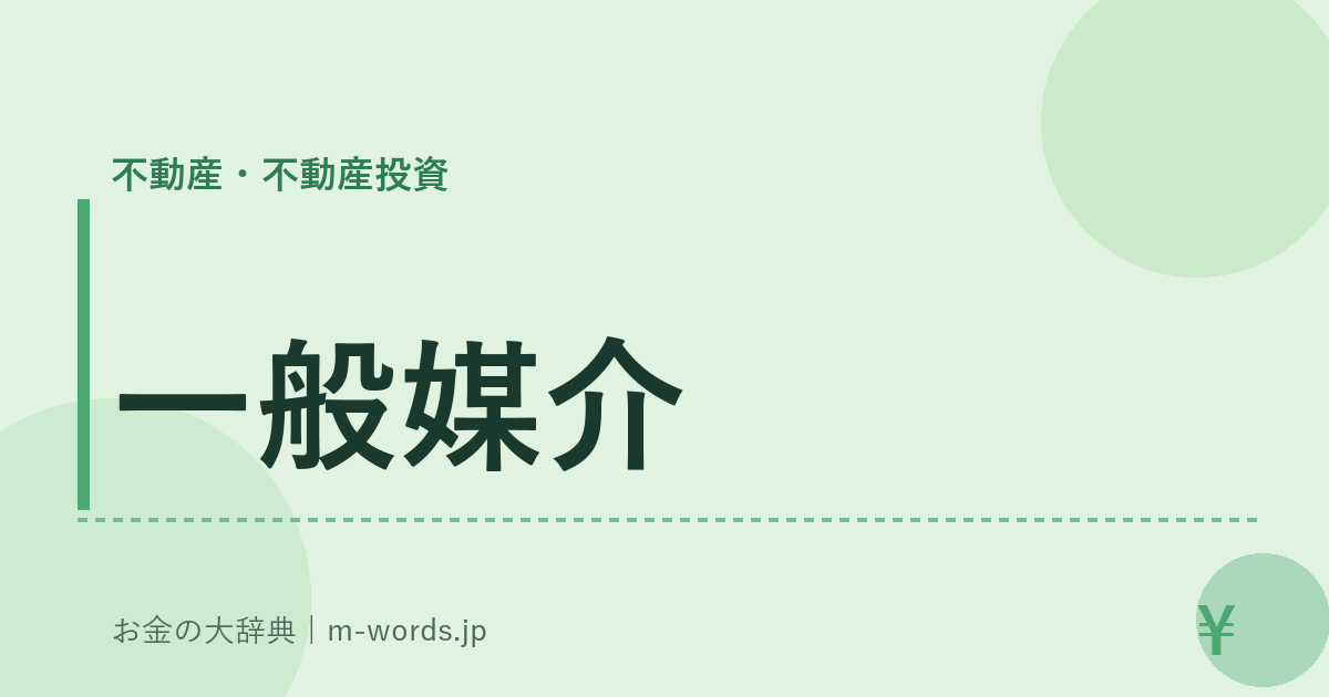 一般媒介｜不動産・不動産投資｜お金の大辞典