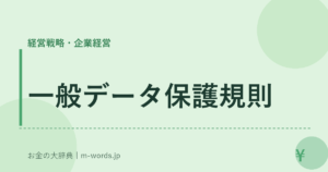 一般データ保護規則
