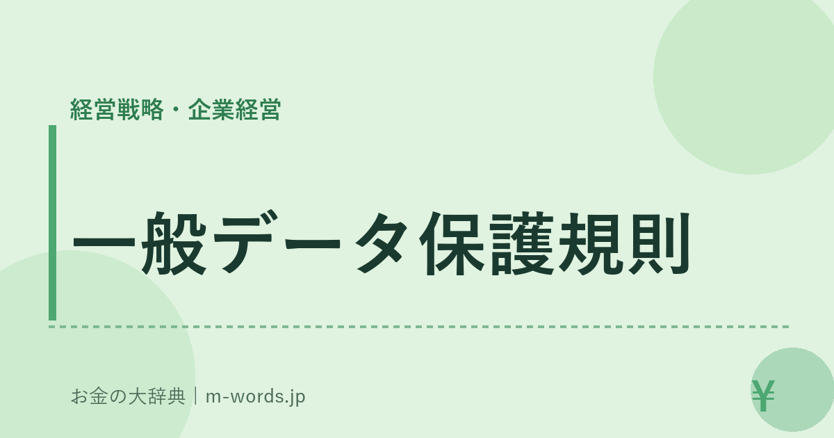 一般データ保護規則｜経営戦略・企業経営｜お金の大辞典