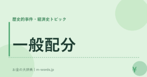 一般配分