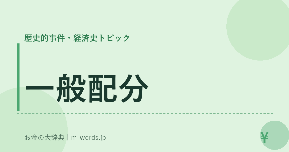 一般配分｜歴史的事件・経済史トピック｜お金の大辞典