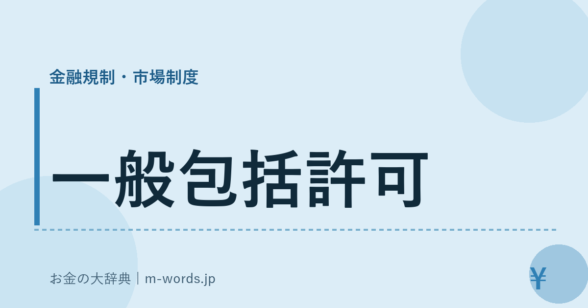 一般包括許可｜金融規制・市場制度｜お金の大辞典