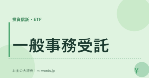 一般事務受託