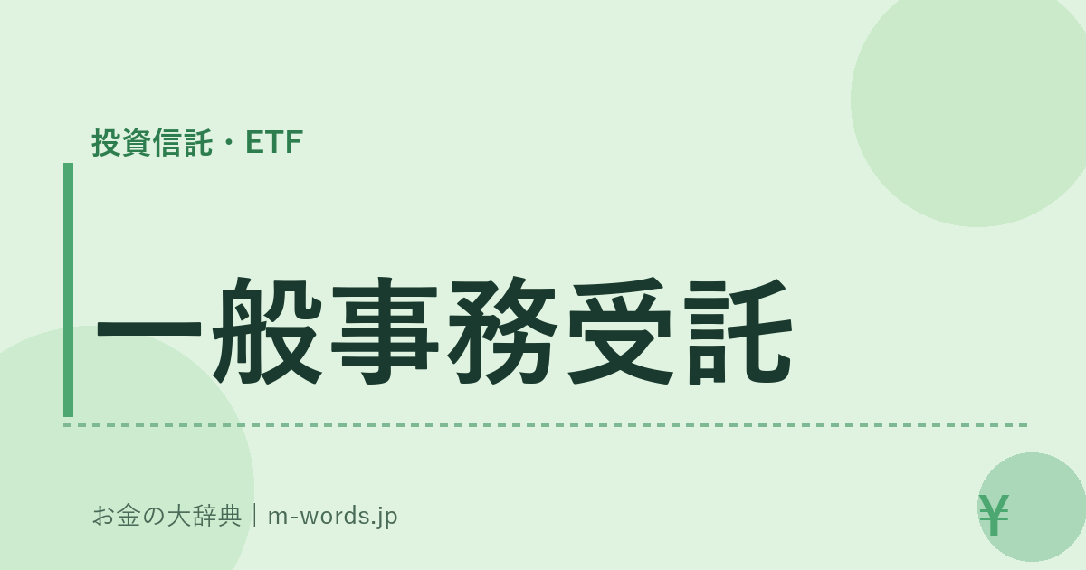 一般事務受託｜投資信託・ETF｜お金の大辞典