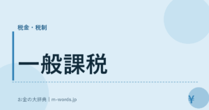 一般課税