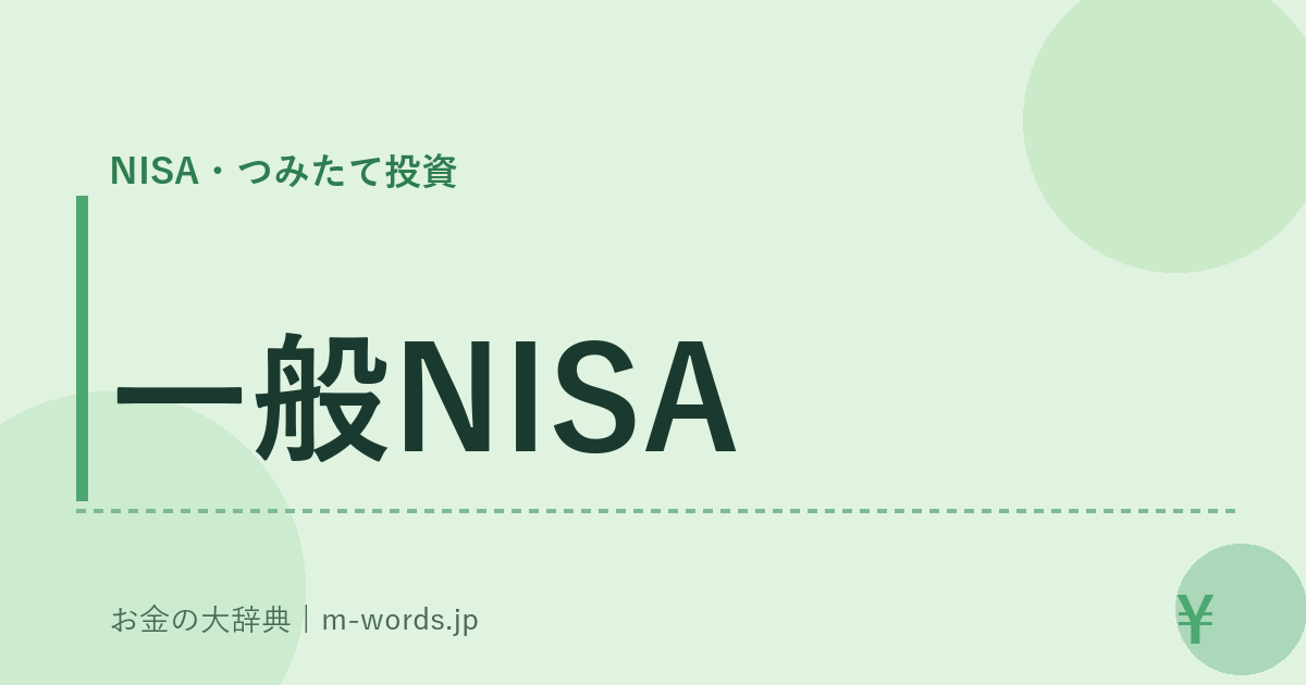 一般NISA｜NISA・つみたて投資｜お金の大辞典