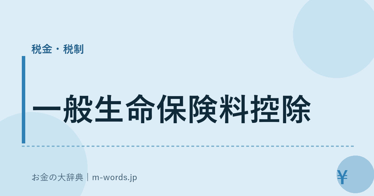 一般生命保険料控除｜税金・税制｜お金の大辞典