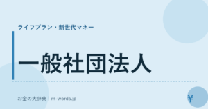 一般社団法人
