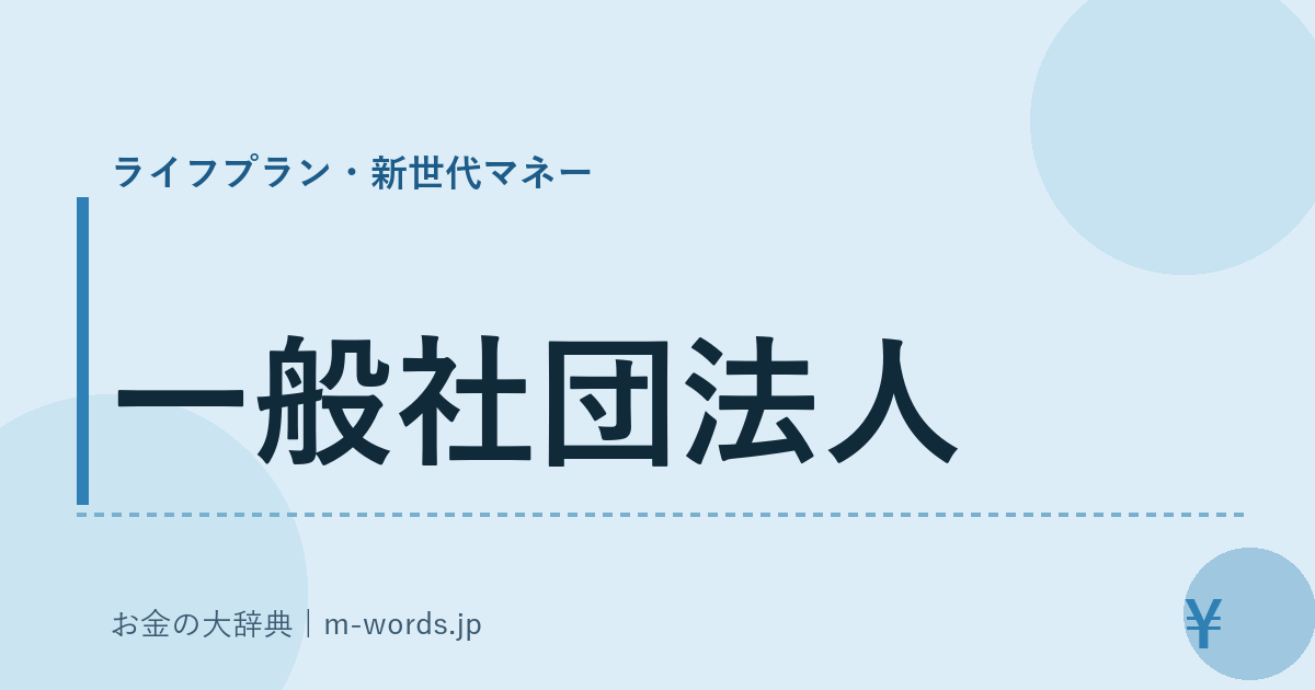 一般社団法人｜ライフプラン・新世代マネー｜お金の大辞典