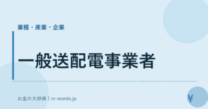 一般送配電事業者