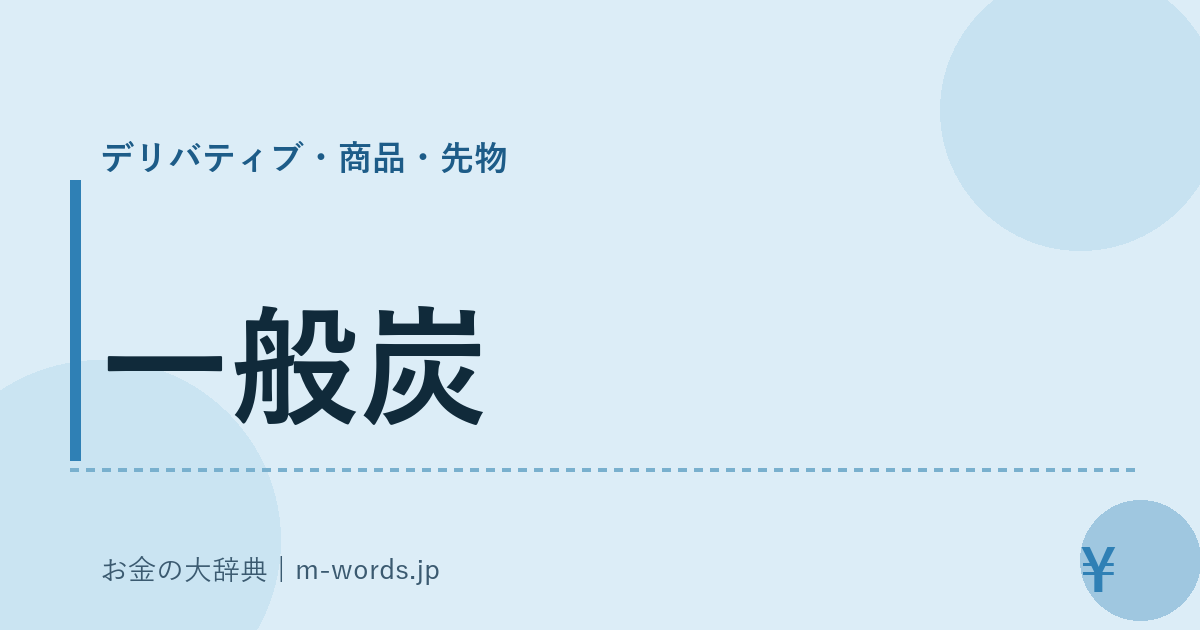 一般炭｜デリバティブ・商品・先物｜お金の大辞典