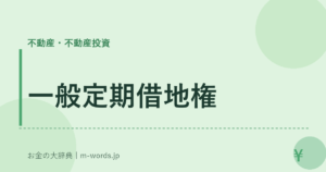 一般定期借地権