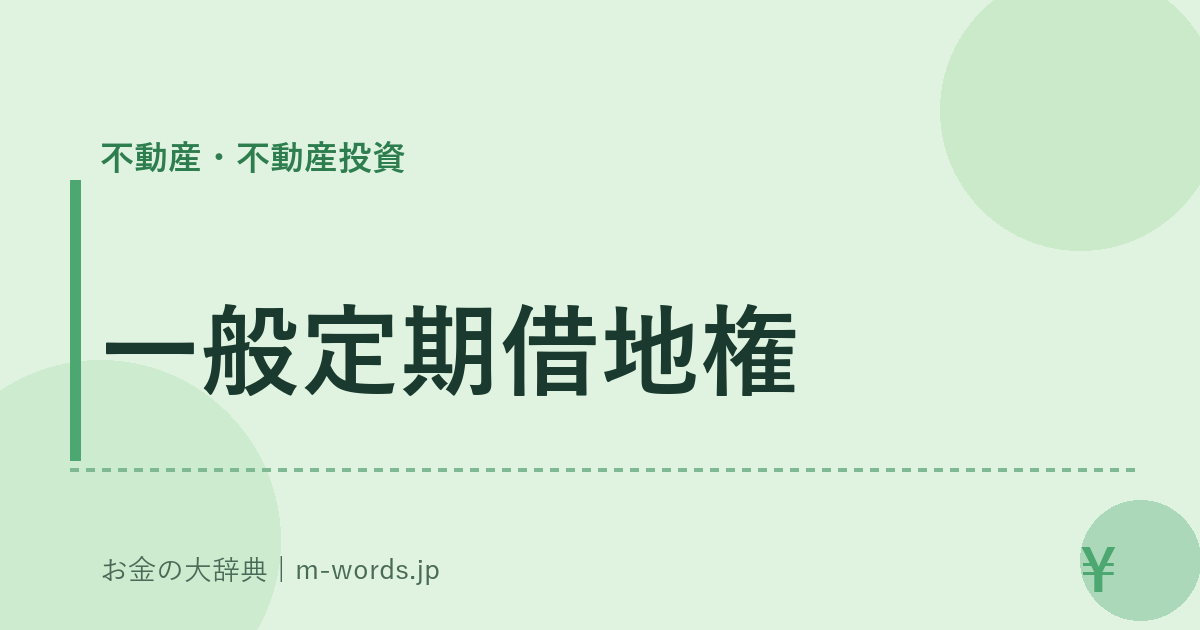 一般定期借地権｜不動産・不動産投資｜お金の大辞典