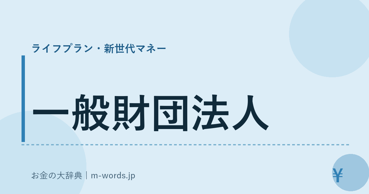 一般財団法人｜ライフプラン・新世代マネー｜お金の大辞典
