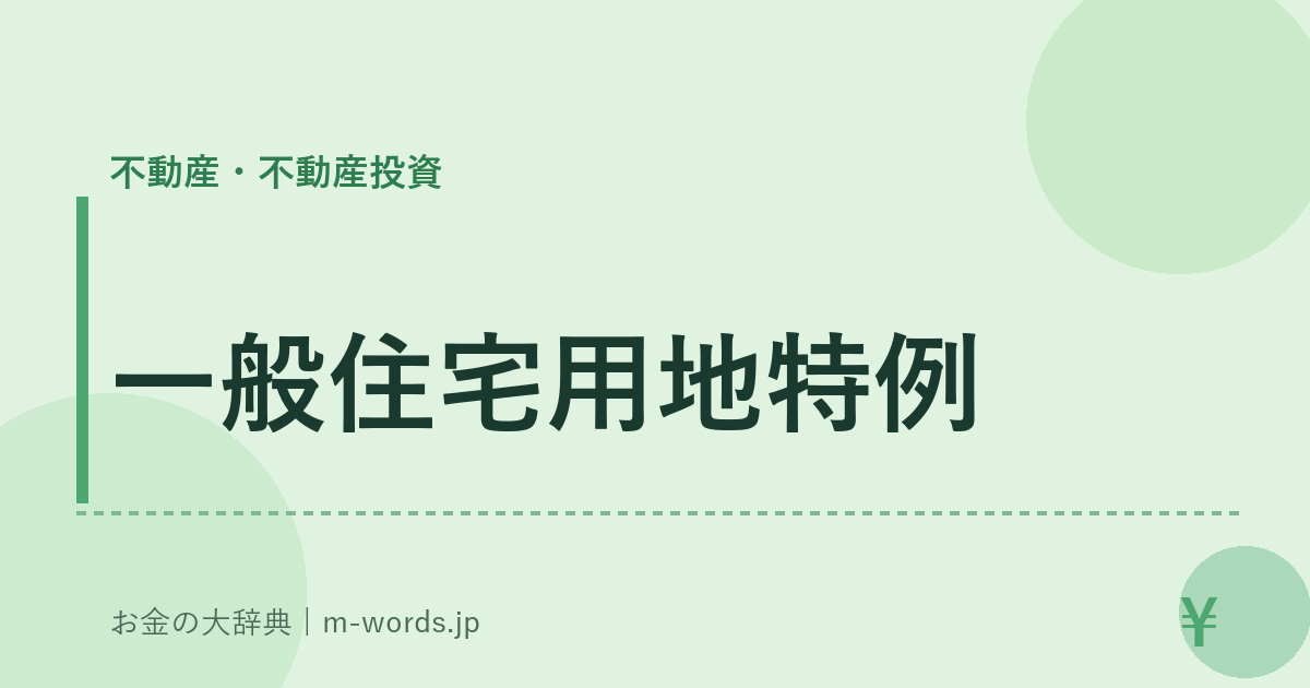 一般住宅用地特例｜不動産・不動産投資｜お金の大辞典