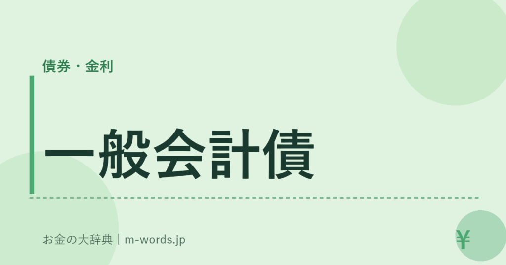 一般会計債｜債券・金利｜お金の大辞典
