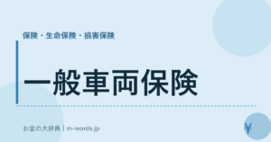 一般車両保険
