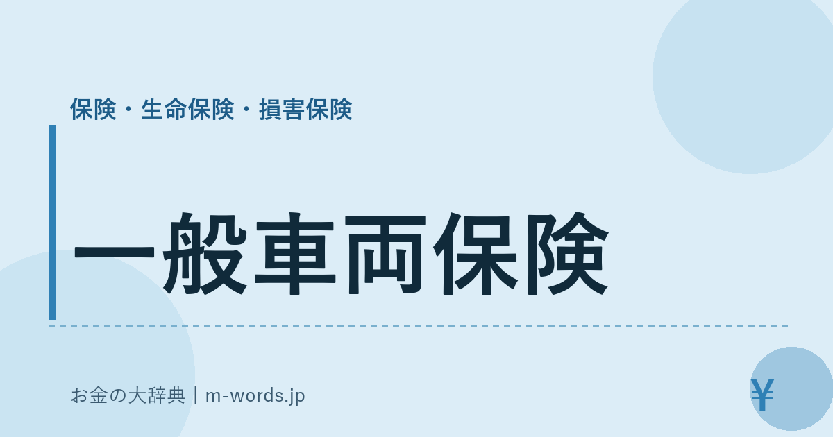 一般車両保険｜保険・生命保険・損害保険｜お金の大辞典
