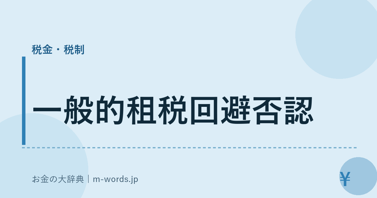 一般的租税回避否認｜税金・税制｜お金の大辞典