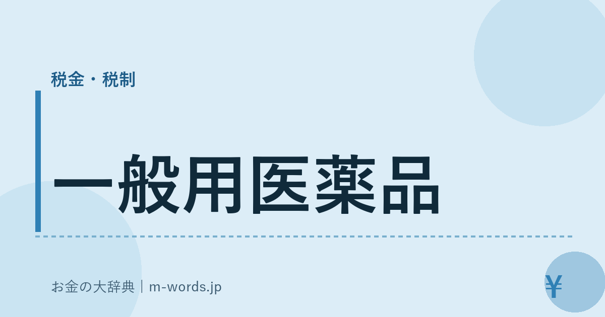 一般用医薬品｜税金・税制｜お金の大辞典