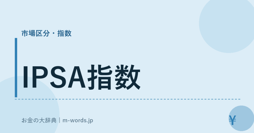 IPSA指数｜市場区分・指数｜お金の大辞典
