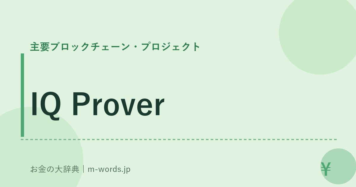 IQ Prover｜主要ブロックチェーン・プロジェクト｜お金の大辞典