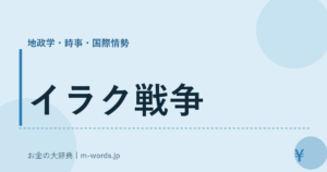 イラク戦争