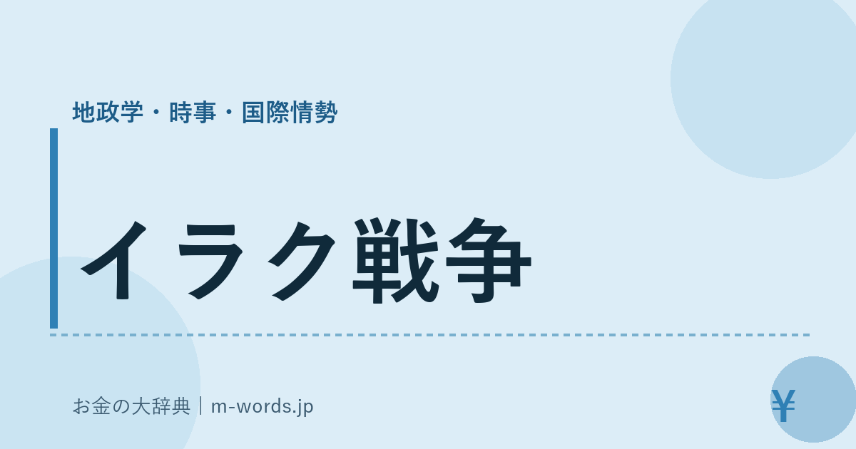 イラク戦争｜地政学・時事・国際情勢｜お金の大辞典