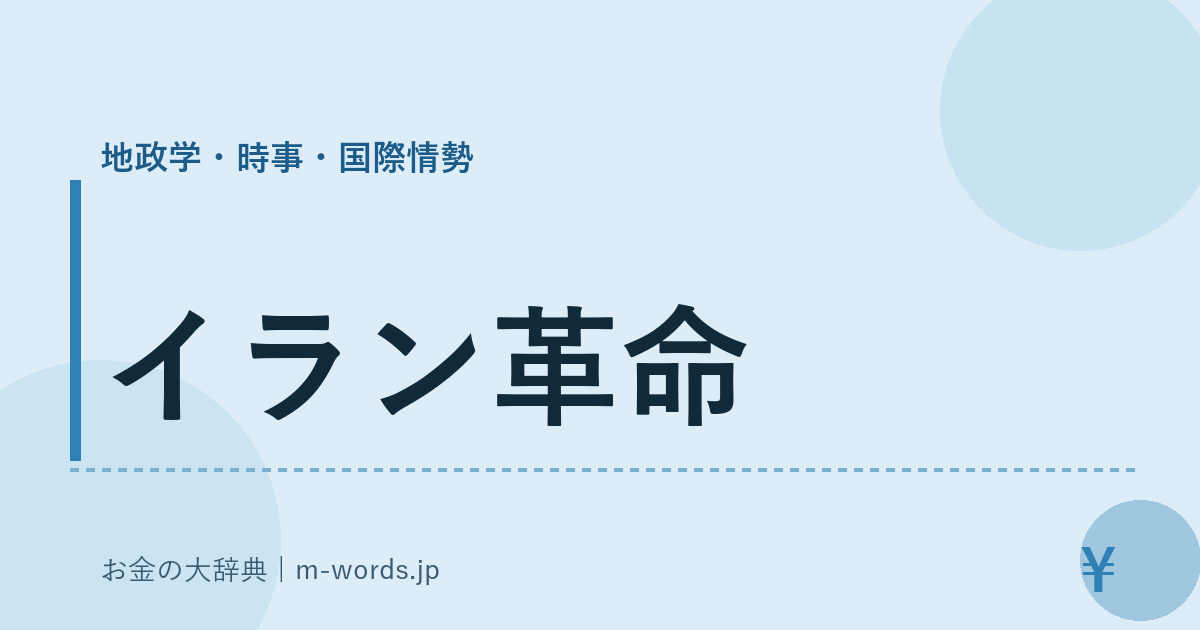 イラン革命｜地政学・時事・国際情勢｜お金の大辞典