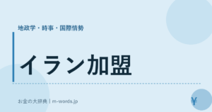 イラン加盟