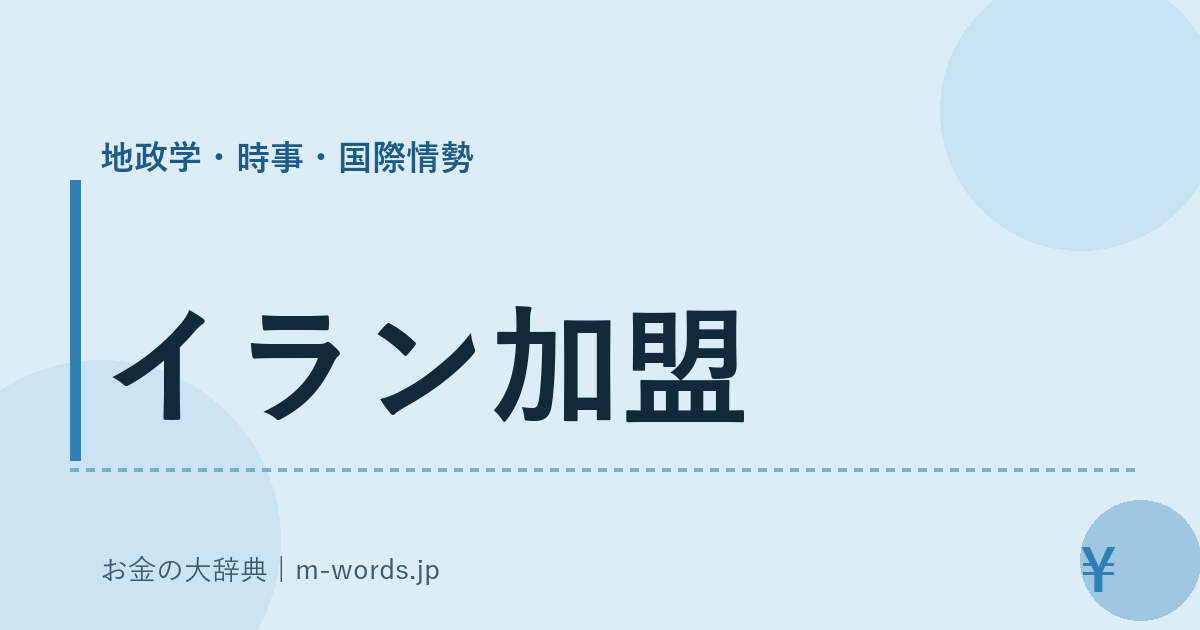 イラン加盟｜地政学・時事・国際情勢｜お金の大辞典