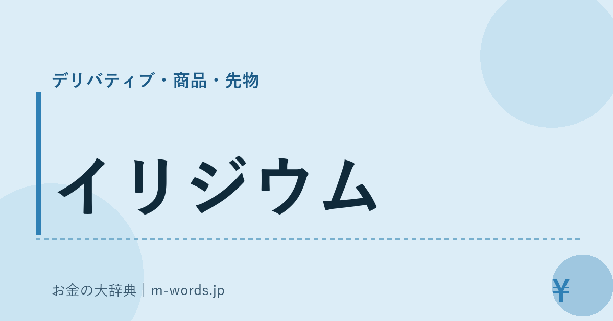 イリジウム｜デリバティブ・商品・先物｜お金の大辞典